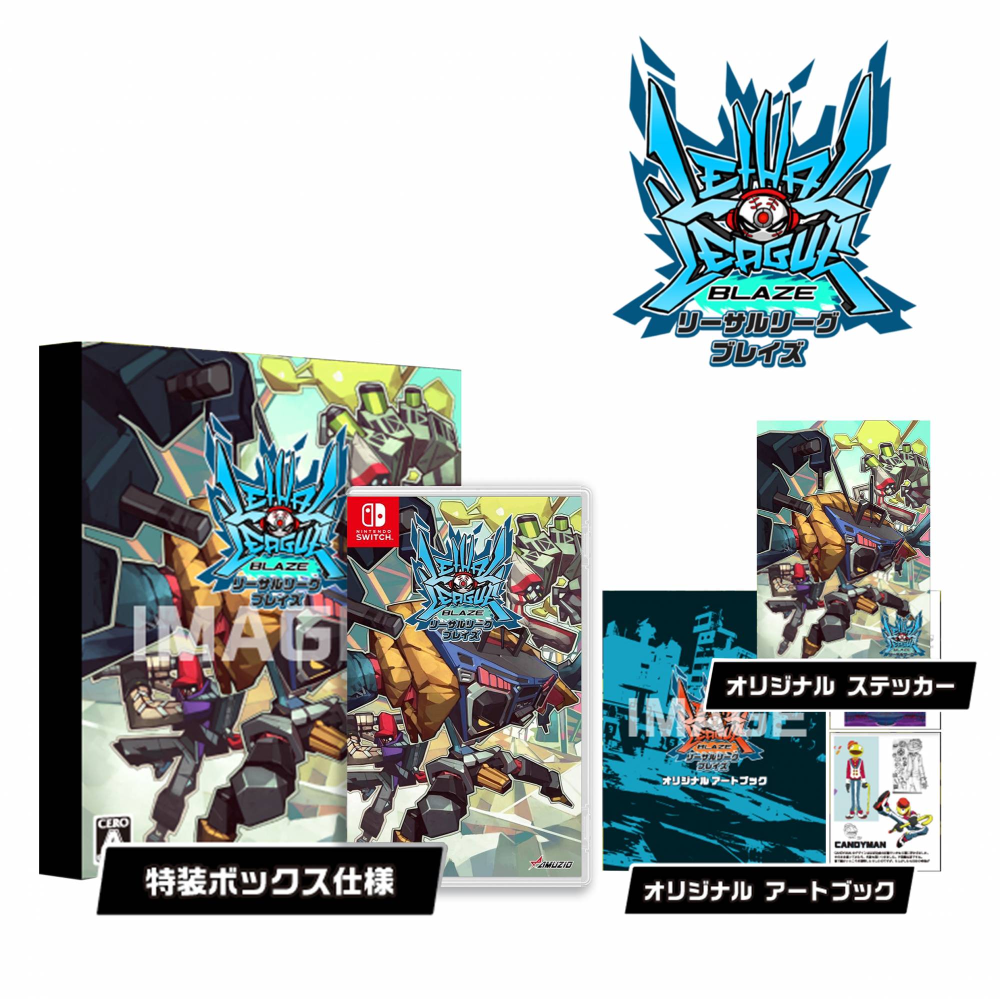 リーサルリーグ ブレイズ : 同梱アイテム - Switch 同梱アイテム
